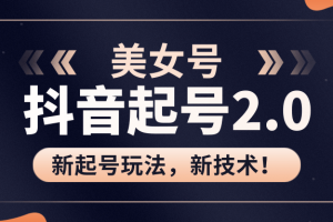 美女起号2.0玩法，用pr直接套模板，做到极速起号！（全套课程资料）