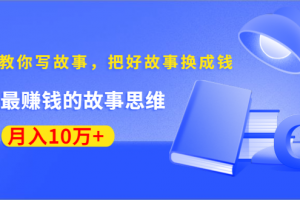 《30天教你写故事，把好故事换成钱》练出最赚钱的故事思维，月入10万+