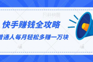 快手赚钱全攻略，普通人每月轻松多赚一万块