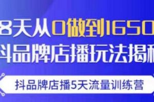 抖品牌店播·5天流量训练营：28天从0做到1650万，抖品牌店播玩法