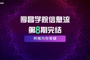 厚昌学院柯南信息流第8期，智能投放策略，获取更多精准流量（完结）