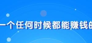 教你快速打造属于自己的个人IP，一个任何时候都能赚钱的IP