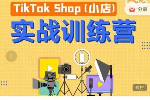 疯人院TikTok Shop小店先疯训练营，开启2022年海外小店带货，从0到1掌握TK小店运营