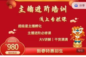 圣淘电商:2022主播进阶培训线上专栏价值980元