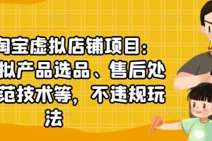 聚贤·淘宝虚拟店铺项目：教你虚拟产品选品、售后处理、防范技术等，不违规玩法