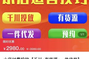 七巷社·小店付费投放【千川+有资源+一件代发】全套课程，从0到千级跨步的全部流程