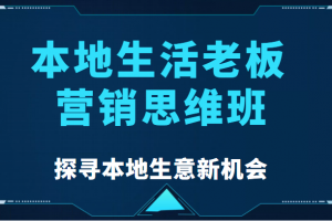 本地生活老板营销思维班，探寻本地生意新机会（餐饮|酒旅服务|美业|生活娱乐）