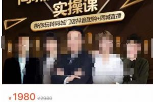 同城门店抖音获客引流实战课，带你玩转同城门店抖音团购+同城直播