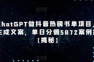 用ChatGPT做抖音热磅书单项目，一键生成文案，单日分佣5872案例拆解【揭秘】