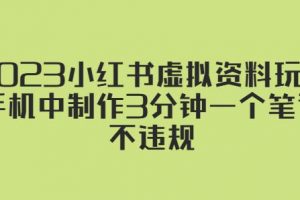 2023小红书虚拟资料玩法，手机中制作3分钟一个笔记不违规