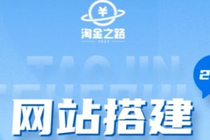 淘金之路网站搭建课程，从零开始搭建知识付费系统自动成交站