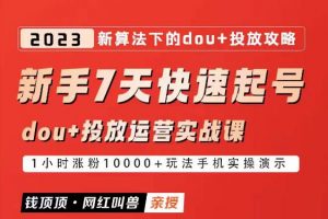 网红叫兽-新手7天快速起号：dou+起号运营实战课程，2023新算法下的抖加投放策略