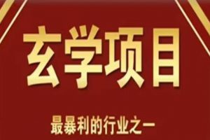 李院长玄学风水变现项目，小白0基础可以玄学变现的项目（短视频剪辑+直播搭建变现课）