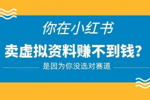 小红书卖虚拟资料的正确赛道，没有什么门槛，一部手机就可以操作【揭秘】