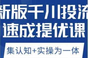 老甲优化狮新版千川投流速成提优课，底层框架策略实战讲解，认知加实操为一体！