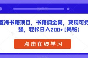 蓝海书籍项目，书籍佣金高，变现可持续性强，轻松日入200+【揭秘】