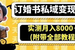 订婚书私域变现玩法，实测月入8000＋(附带全部教程)【揭秘】