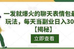 一发就爆火的聊天表情包最新玩法，每天当副业日入300+【揭秘】