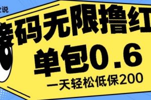 接码无限撸红包一分钟0.6无脑操作一天保底利润200【揭秘】