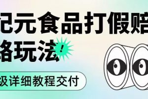 职业打假赔付食品新纪元思路玩法（保姆级详细教程交付）【揭秘】