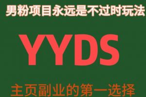 YYDS男粉项目永远是不过时玩法，主业副业的第一选择【揭秘】