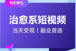 日引流500+的治愈系短视频，当天变现，小白月入过万首