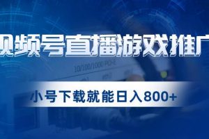 视频号游戏直播推广，用小号点进去下载就能日入800+的蓝海项目【揭秘】