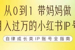 100天小红书训练营【7期】，带你做自媒体博主，每月多赚四位数，自律成长IP账号全指南