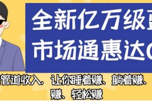 全新亿万级蓝海市场通惠达cps，最强管道收入，让你睡着赚、躺着赚、玩着赚、轻松赚【揭秘】