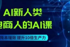 AI新人类-电商人的AI课，用世界先进的AI帮助电商降本增效