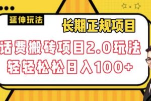 长期项目，话费搬砖项目2.0玩法轻轻松松日入100+【揭秘】