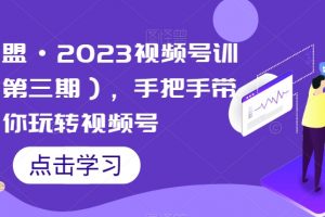 狼团联盟·2023视频号训练营（第三期），手把手带你玩转视频号