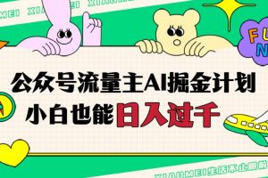 公众号流量主AI掘金计划，日入四位数，小白无脑入局【揭秘】