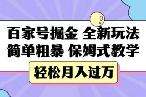 百家号掘金，全新玩法，简单粗暴，保姆式教学，轻松月入过万【揭秘】