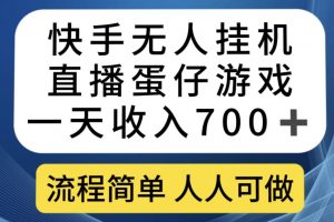 快手无人挂机直播蛋仔游戏，一天收入700+，流程简单人人可做【揭秘】