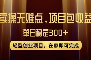 王炸项目！无门槛优惠券，单号日入300+，无需经验直接上手【揭秘】