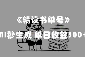 最新流量密码，精读书单号，AI秒生成，单日收益300+【揭秘】