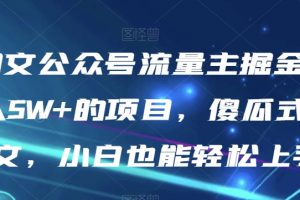 AI图文公众号流量主掘金，月入5W+的项目，傻瓜式发文，小白也能轻松上手【揭秘】