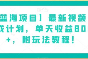 【蓝海项目】最新视频号分成计划，单天收益8000+，附玩法教程！