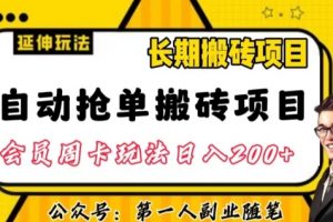 自动抢单搬砖项目2.0玩法超详细实操，一个人一天可以搞轻松一百单左右【揭秘】