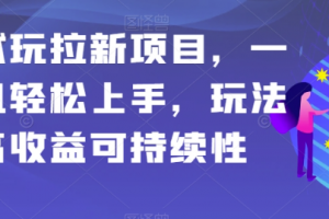 应用试玩拉新项目，一部手机轻松上手，玩法简单高收益可持续性【揭秘】