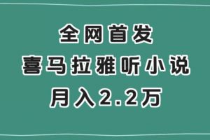 全网首发，喜马拉雅挂机听小说月入2万＋【揭秘】