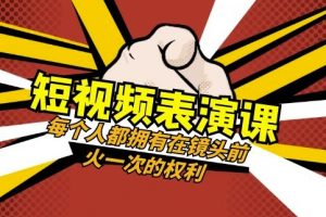 短视频-表演课：每个人都拥有在镜头前火一次的权利（49节视频课）