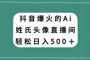 抖音爆火的AI姓氏头像直播，轻松日入500＋