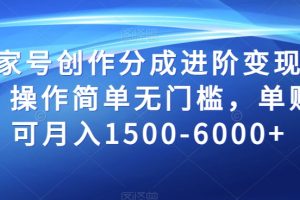 百家号创作分成进阶变现玩法，操作简单无门槛，单账号可月入1500-6000+【揭秘】