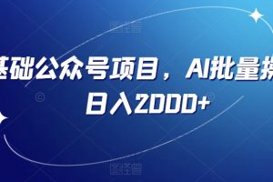 零基础公众号项目，AI批量操作，日入2000+【揭秘】