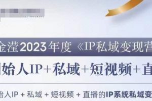 IP私域变现营，创业人做私域IP必参加的变现营