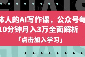 自媒体人的AI写作课，公众号每天10分钟月入3万全面解析