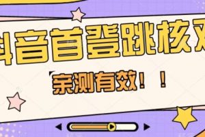 【亲测有效】抖音首登跳核对方法，抓住机会，谁也不知道口子什么时候关