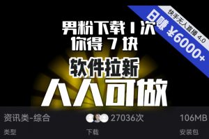 【软件拉新】男粉下载1次，你得7块，单号挂机日入6000+，可放大、可矩阵，人人可做！